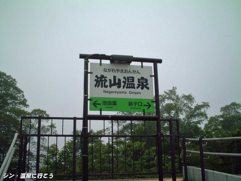 流山温泉駅