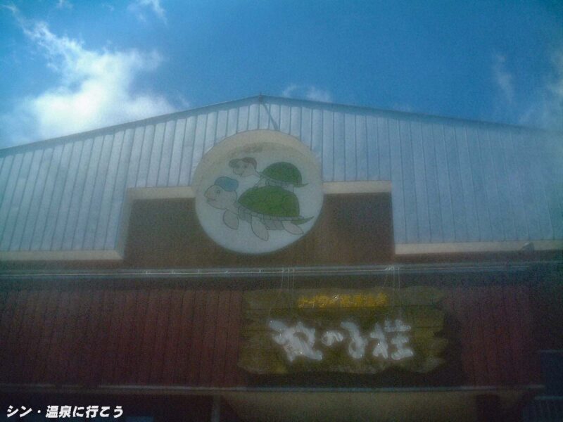 ナイタイ高原温泉　亀の子荘　看板