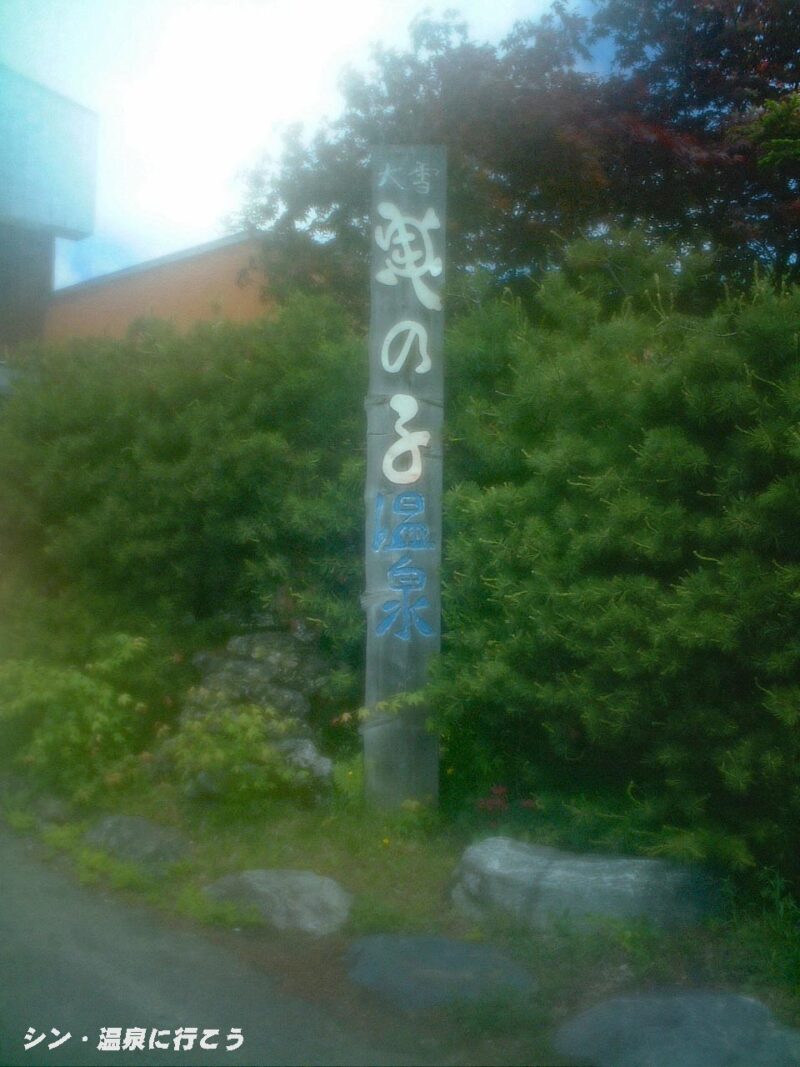 ナイタイ高原温泉　亀の子荘　看板
