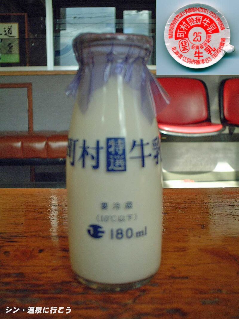 中小屋温泉　きくの園　町村牛乳