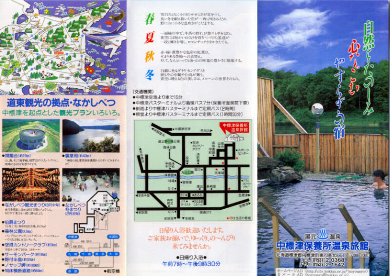 東中温泉　中標津保養所温泉旅館　リーフレット1