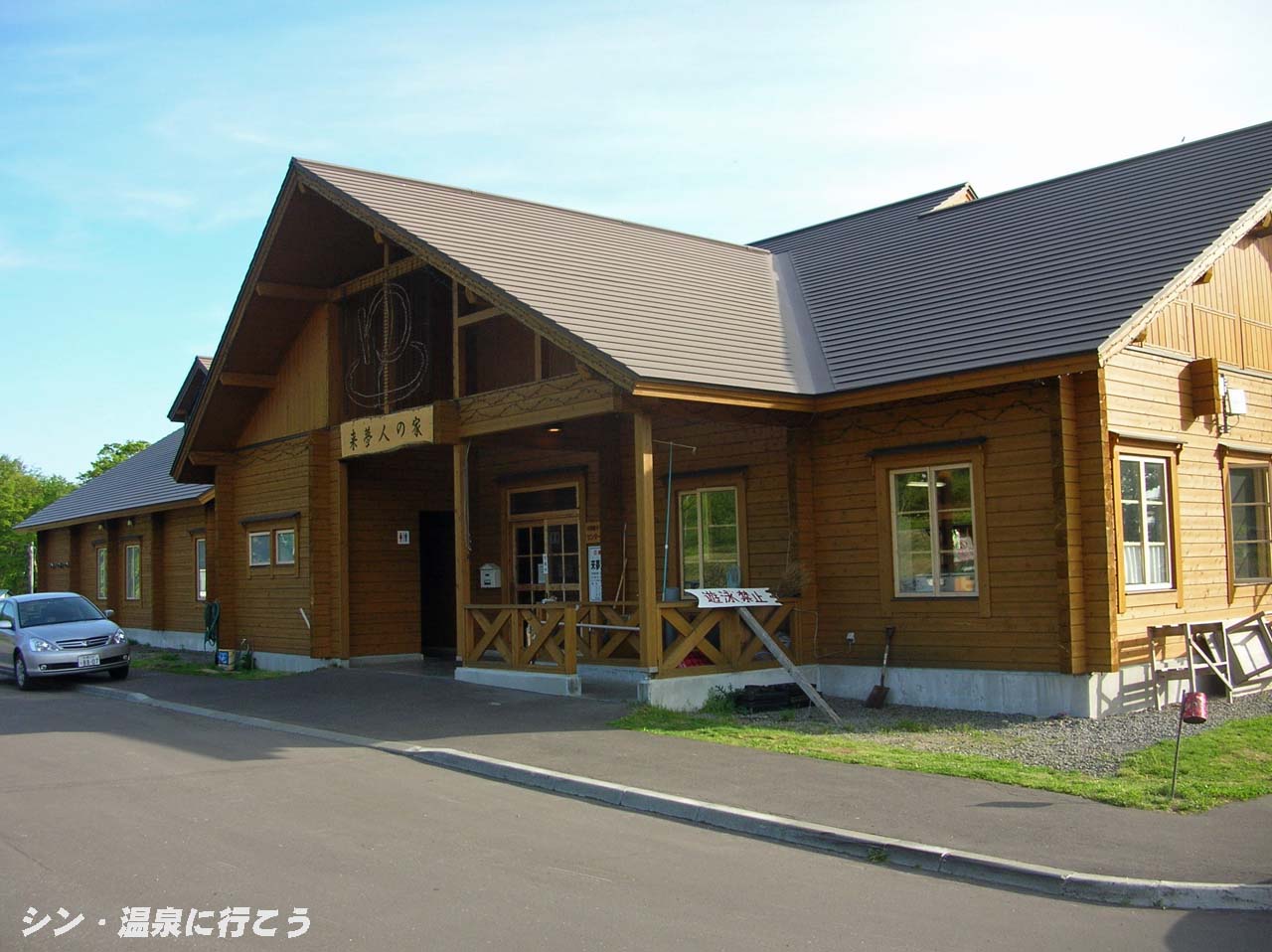 中洞爺温泉　来夢人の家　外観