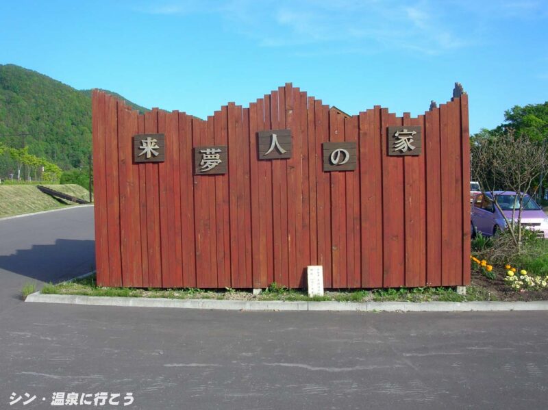 中洞爺温泉　来夢人の家　看板