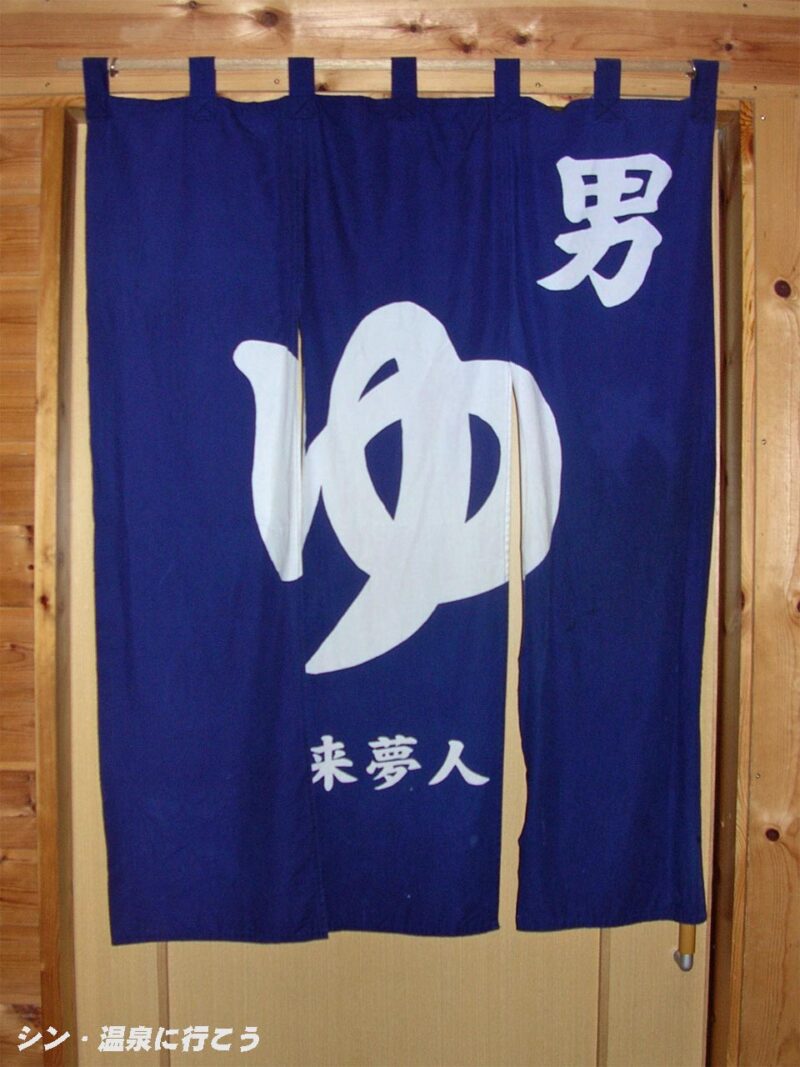 中洞爺温泉　来夢人の家　暖簾