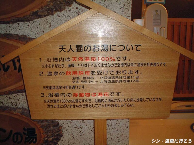 天人峡温泉　天人閣　温泉の説明板