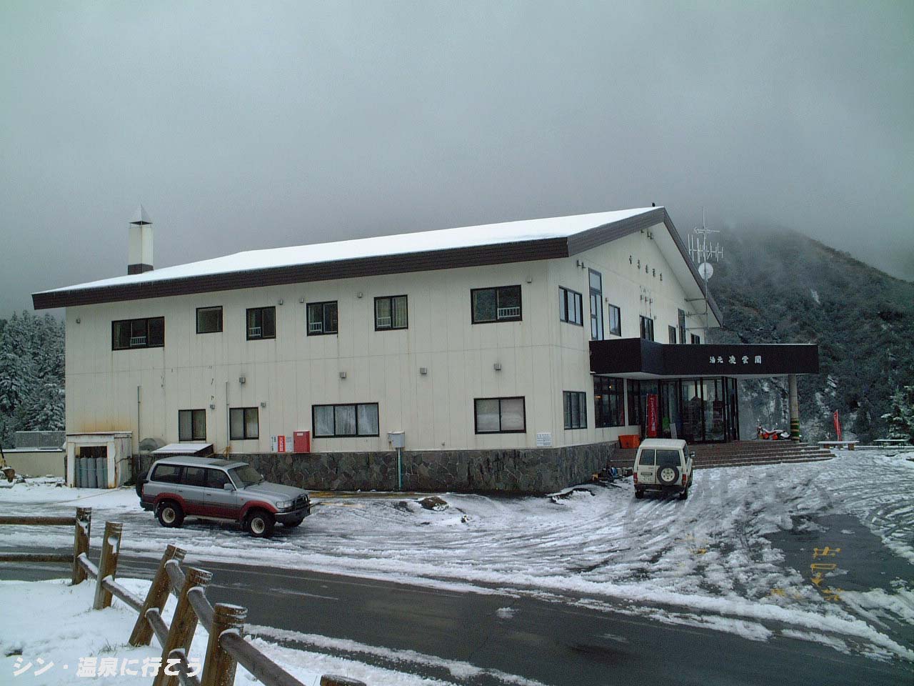 十勝岳温泉　凌雲閣　外観
