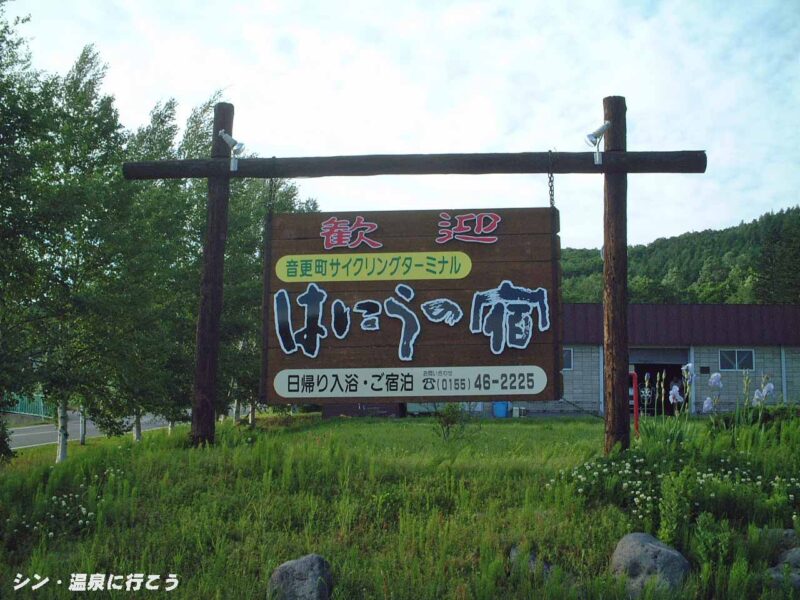 十勝川温泉　はにうの宿　看板
