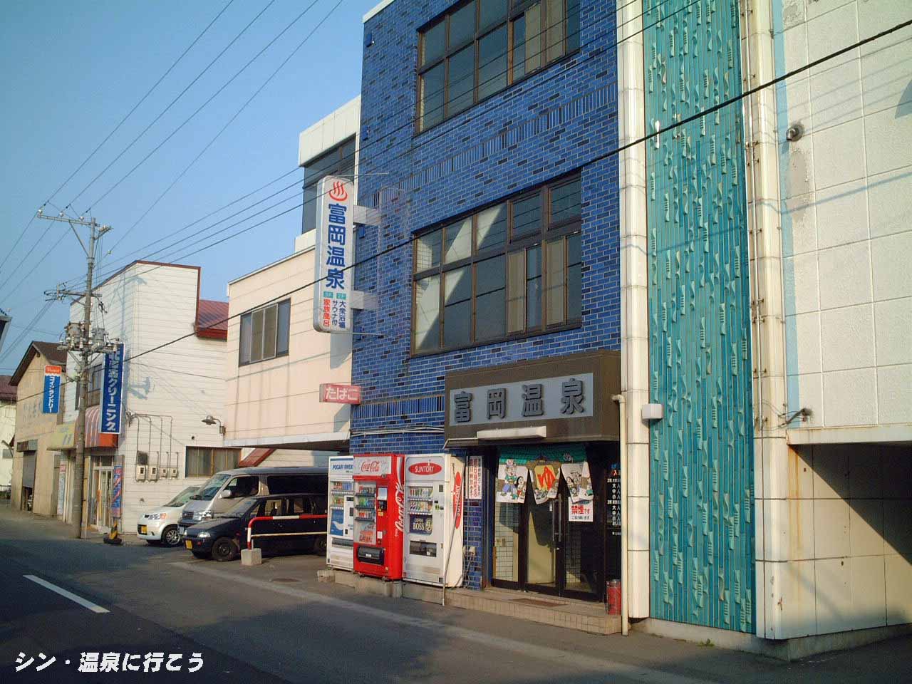 富岡温泉　富岡温泉センター　外観
