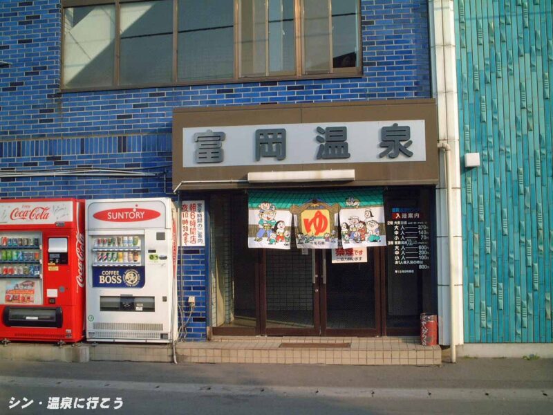 富岡温泉 富岡温泉センター 入口