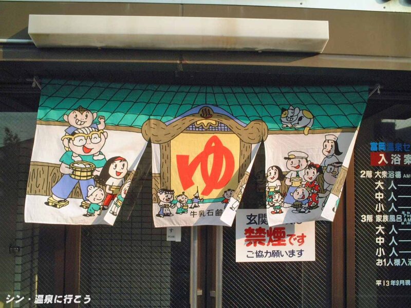 富岡温泉 富岡温泉センター 暖簾