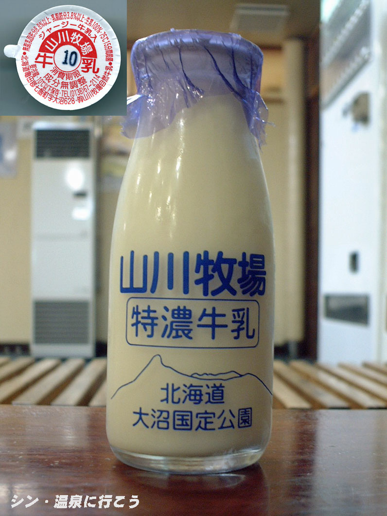 富岡温泉 富岡温泉センター 山川牧場牛乳