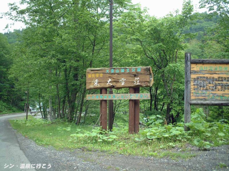 トムラウシ温泉 東大雪荘 看板