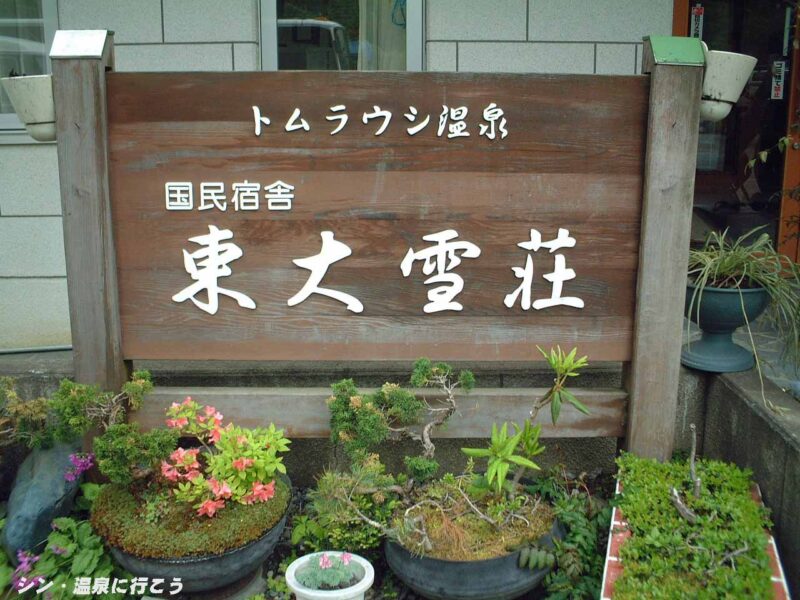 トムラウシ温泉 東大雪荘 看板