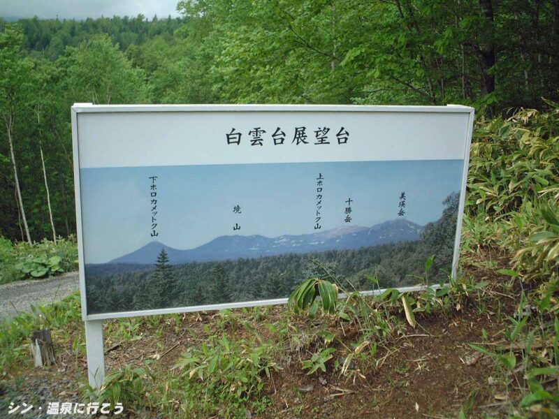 トムラウシ温泉 白雲台展望台