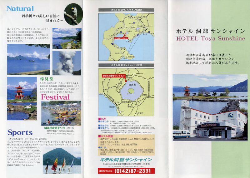 洞爺村温泉　ホテル洞爺サンシャイン　リーフレット1