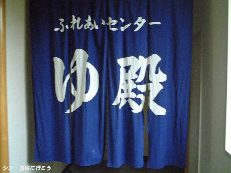 豊富温泉　ふれあいセンター　暖簾