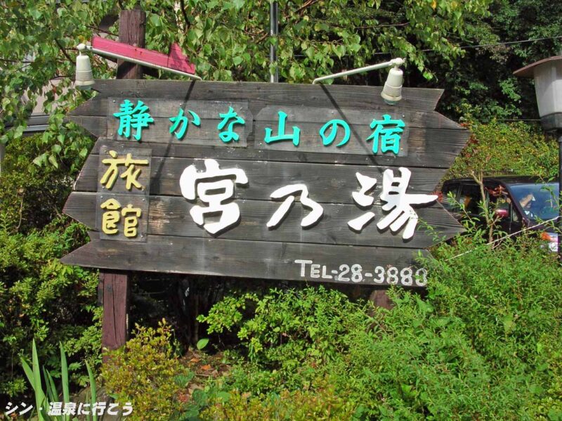 毒沢鉱泉 宮乃湯旅館 看板