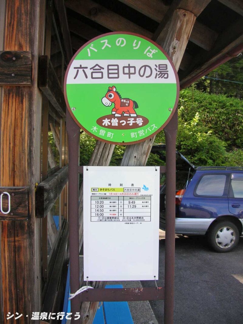 中の湯　木曽っ子号