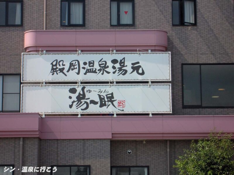 殿岡温泉 湯〜眠 看板