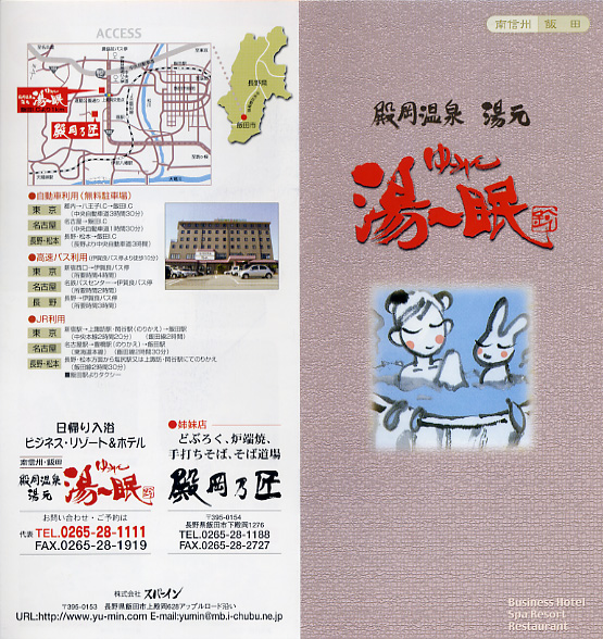 殿岡温泉 湯〜眠 リーフレット1