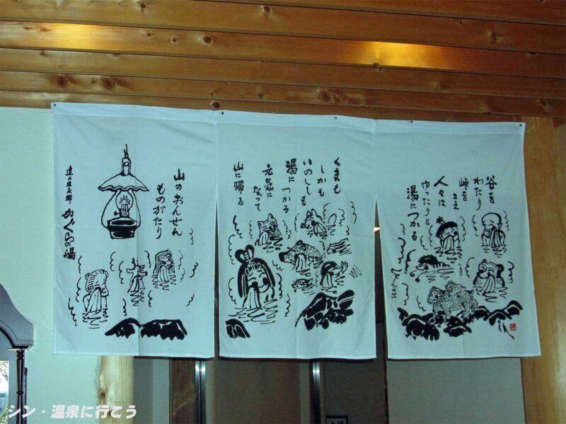 遠山郷霜月温泉 かぐらの湯 暖簾