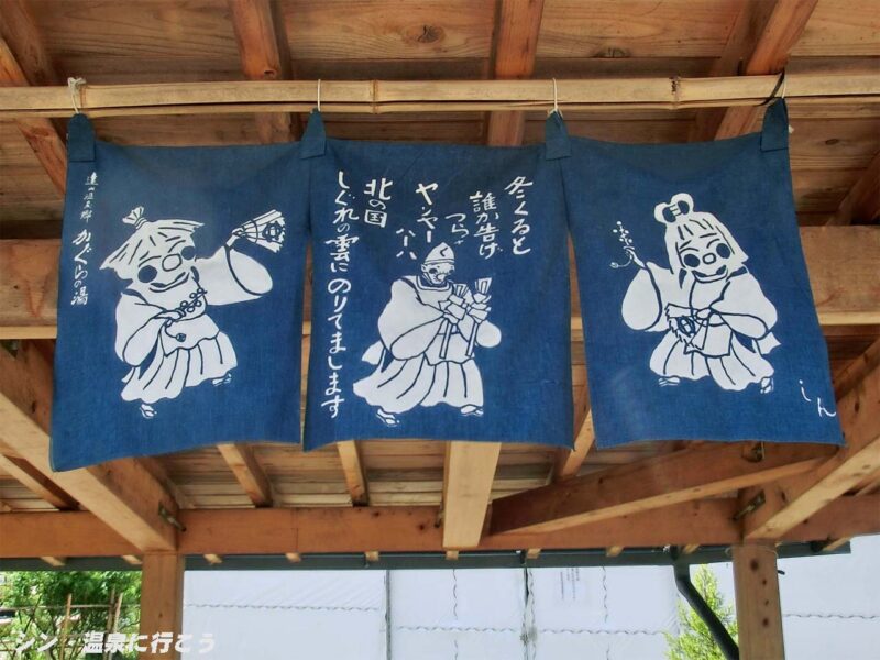 遠山郷霜月温泉 かぐらの湯 暖簾