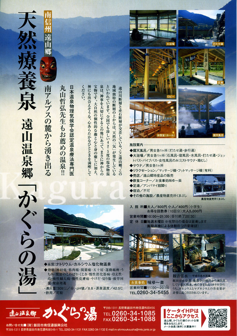 遠山郷霜月温泉 かぐらの湯 フライヤー2
