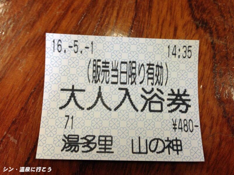 豊科温泉　湯多里 山の神　入浴券