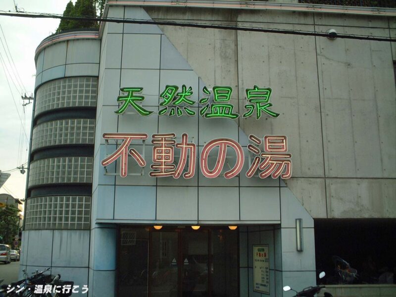 不動温泉　不動の湯　入口