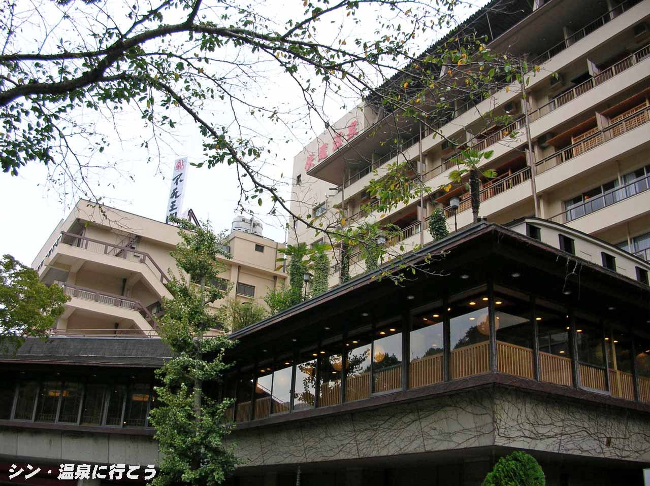 伏尾温泉　不死王閣　外観