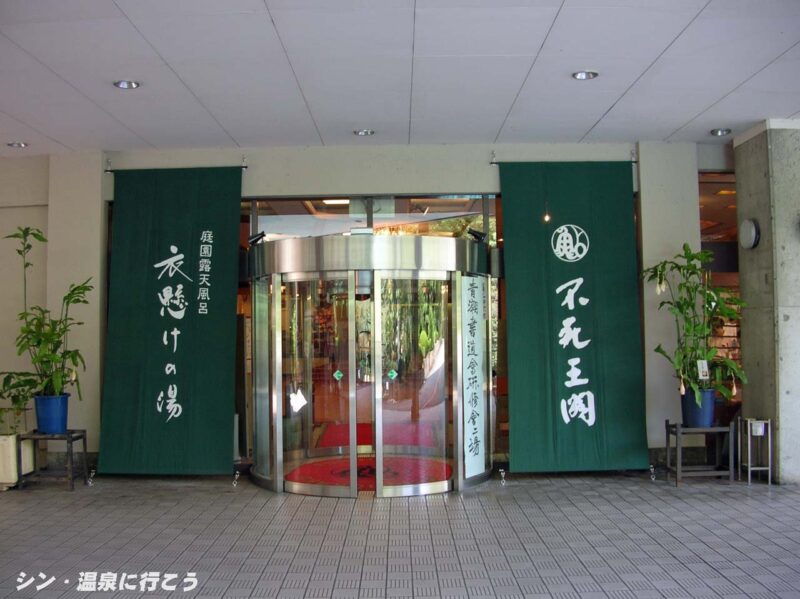伏尾温泉　不死王閣　入口