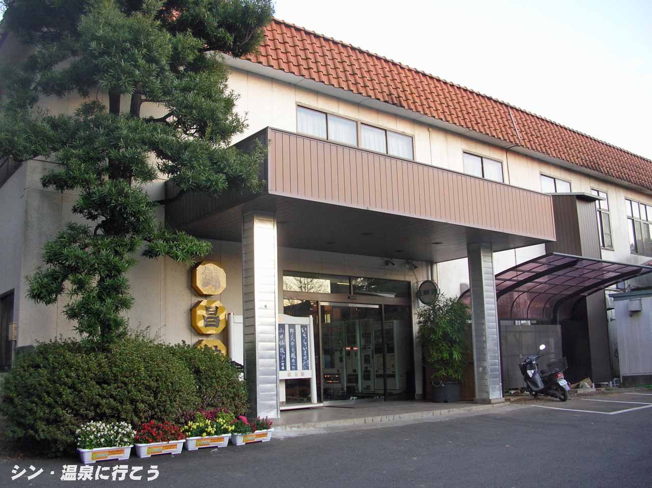 竹倉温泉　錦昌館　外観