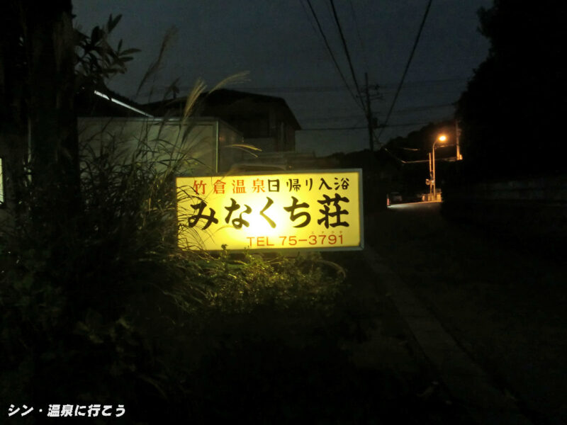 竹倉温泉 みなくち荘 看板
