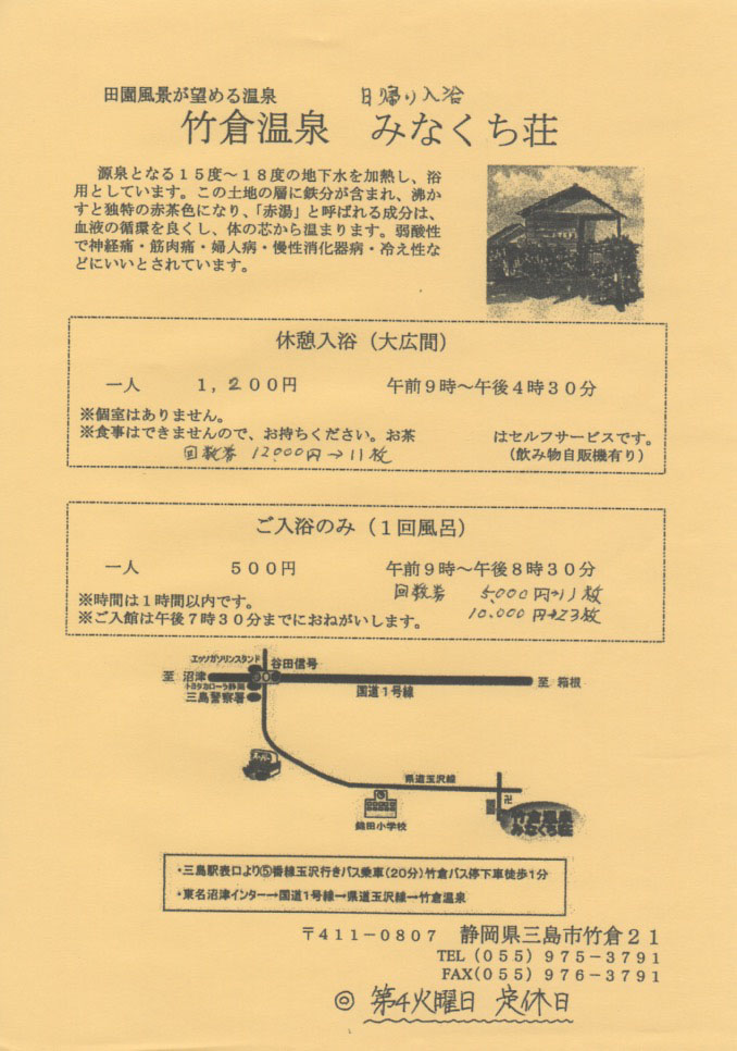 竹倉温泉 みなくち荘 フライヤー