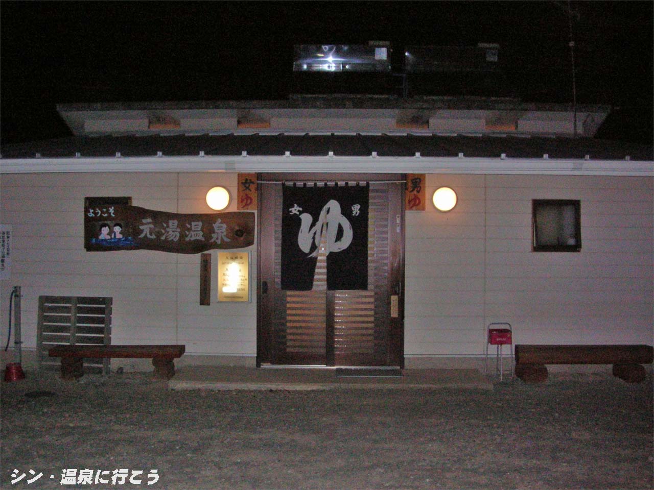 土肥温泉　元湯温泉　外観