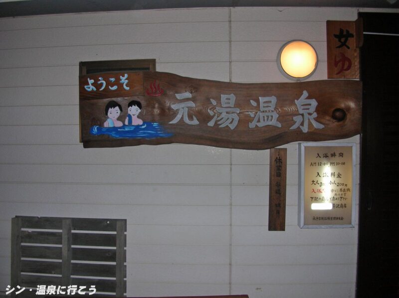 土肥温泉 元湯温泉 館銘板