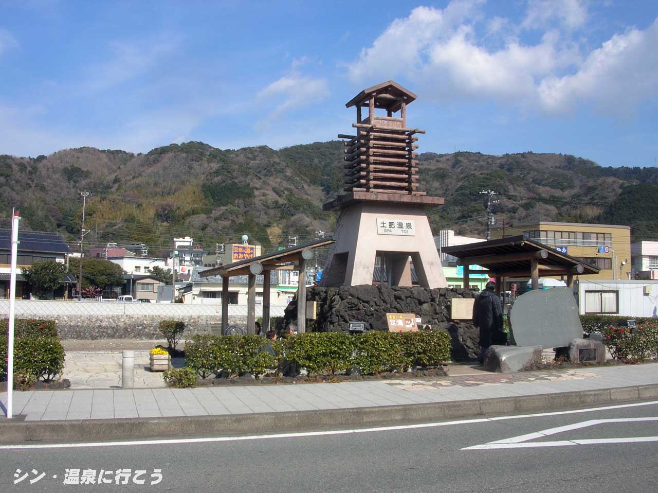 土肥温泉　黄金の湯足湯　外観