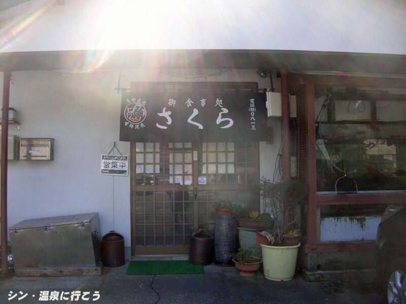 土肥温泉　御食事処さくら