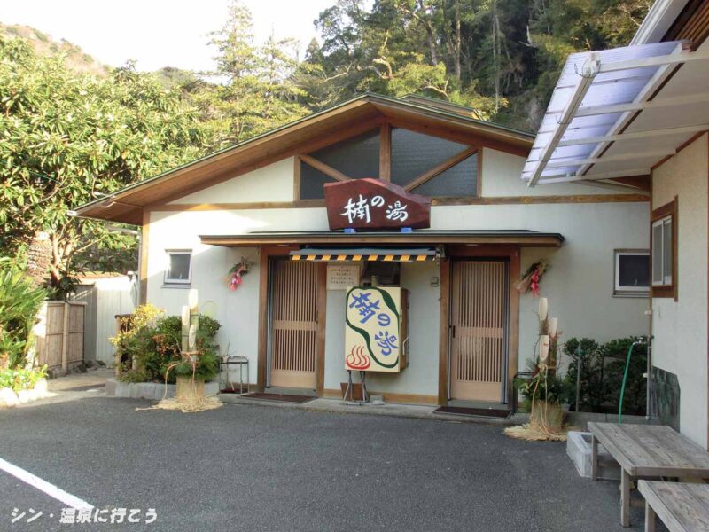 土肥温泉 楠の湯