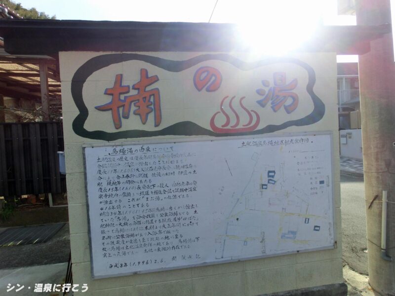 土肥温泉 楠の湯 説明板