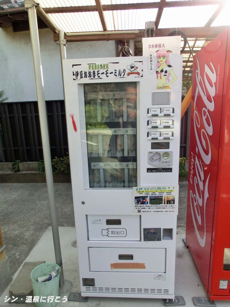 土肥温泉 牛乳自販機