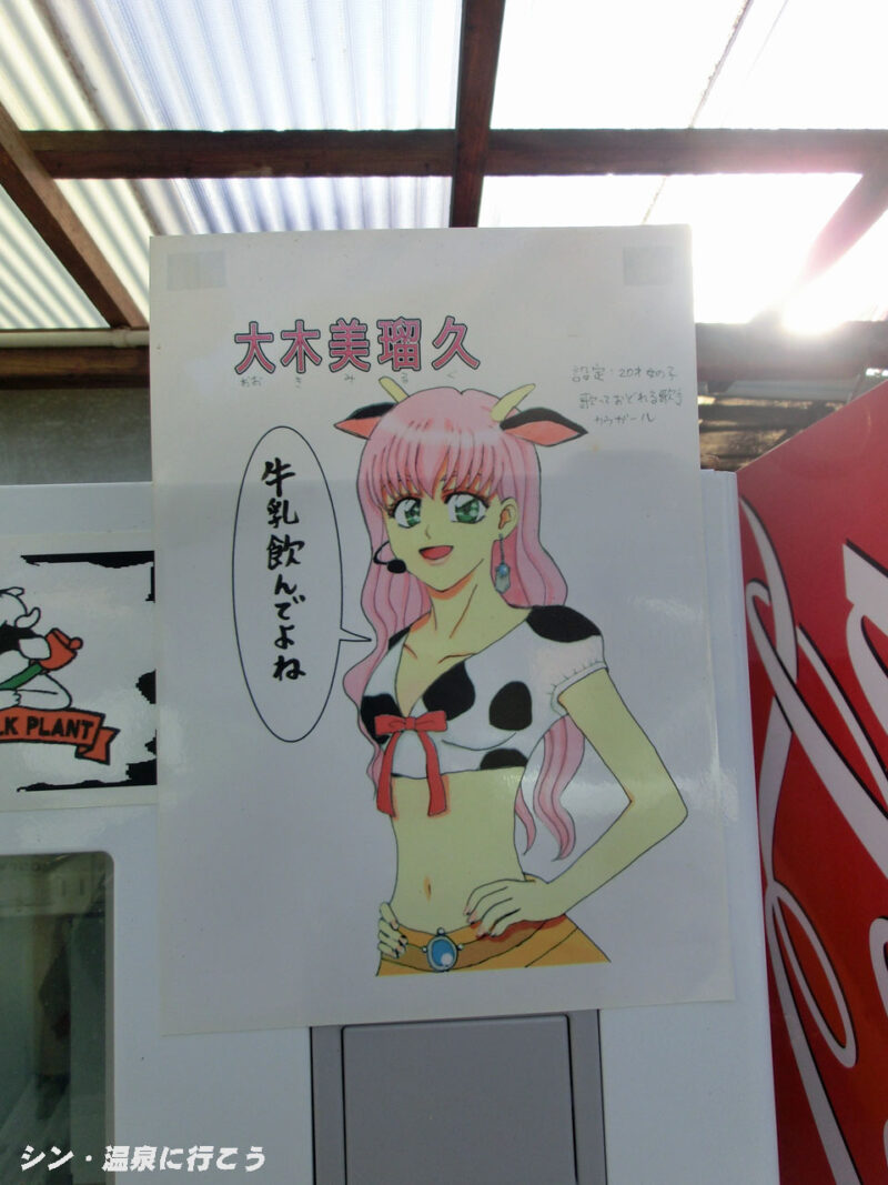 土肥温泉 牛乳自販機のキャラ