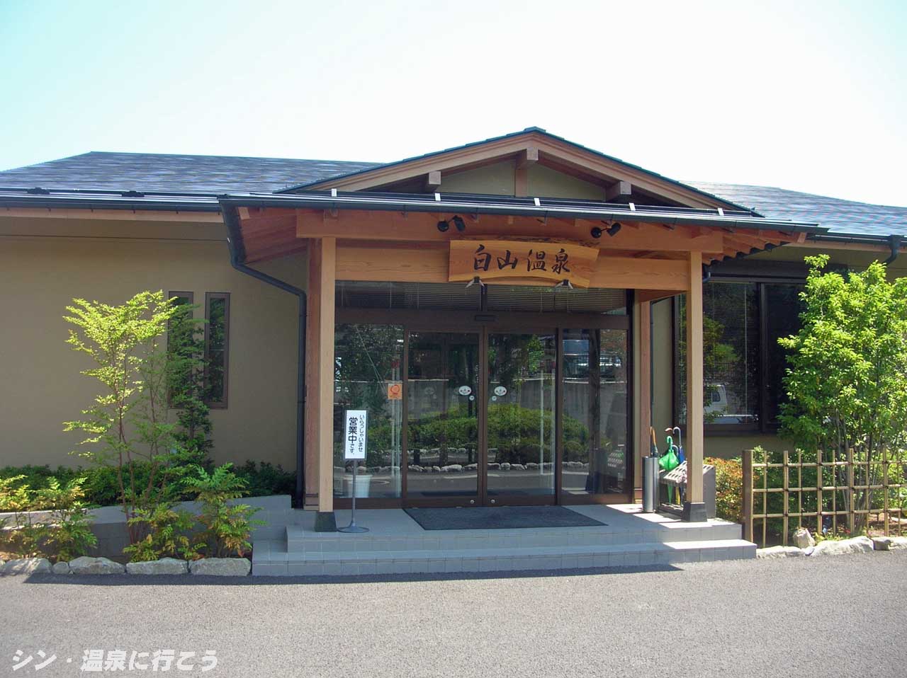 白山温泉　武田乃郷　外観