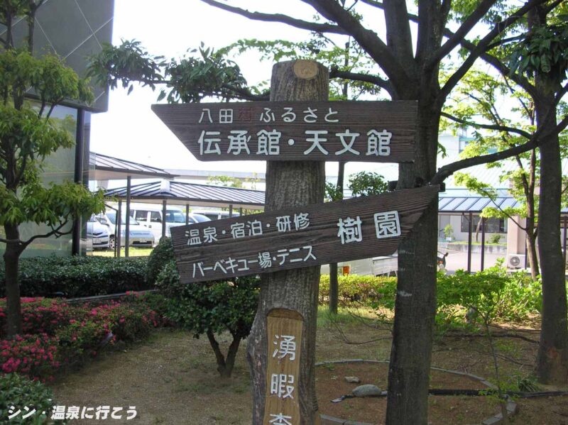 八田温泉　樹園　案内板