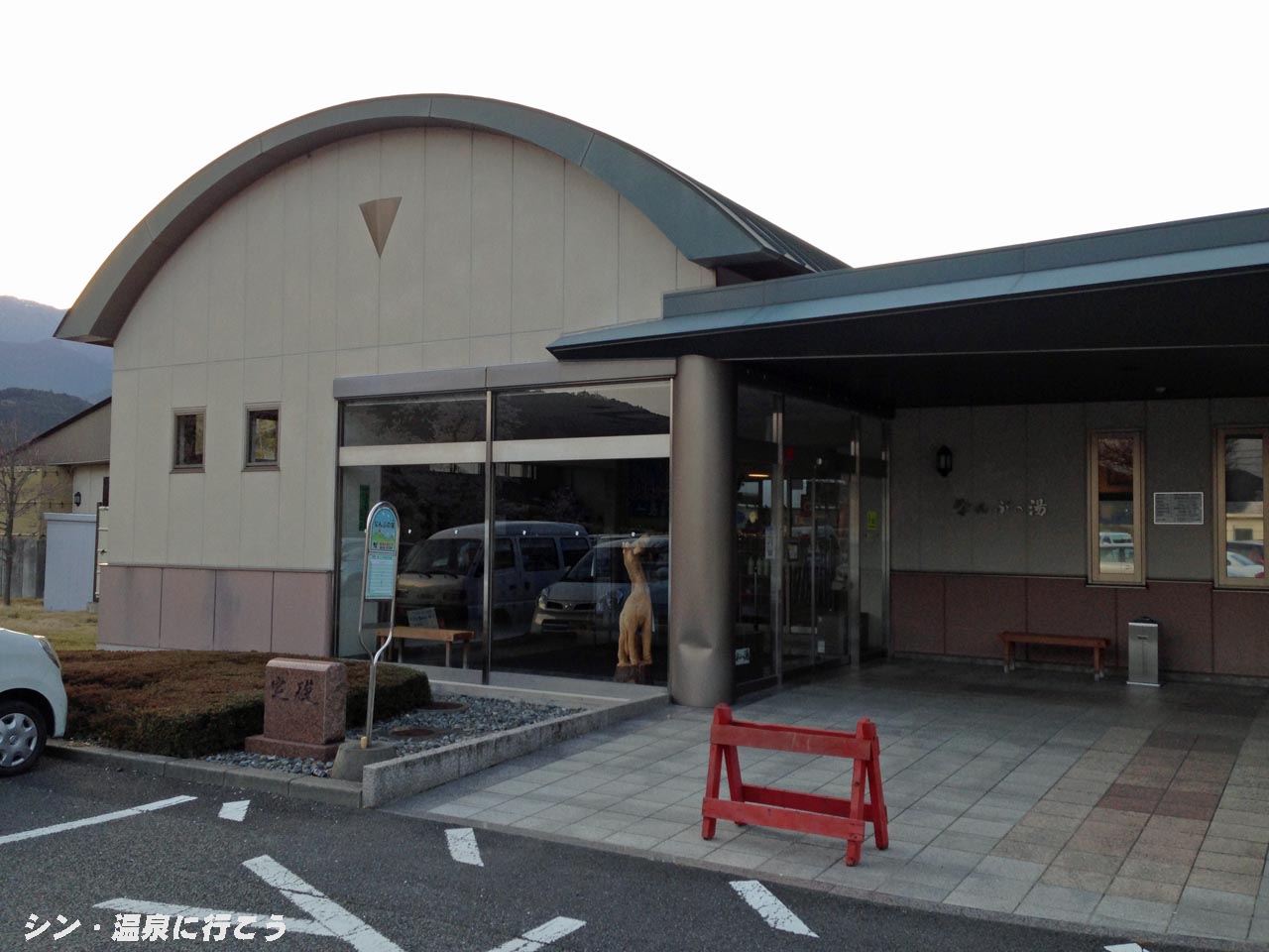 なんぶの湯　南部町交流促進施設　外観