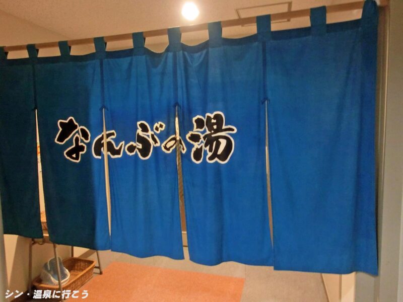 なんぶの湯 南部町交流促進施設 暖簾