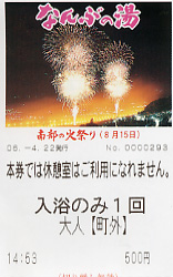 なんぶの湯 南部町交流促進施設 入浴券1