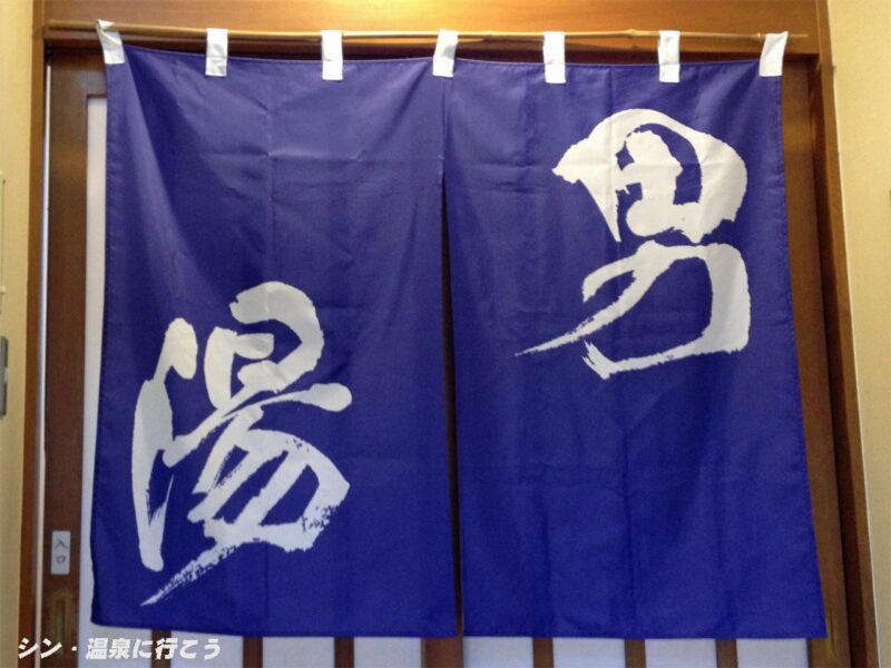 あさひ温泉 韮崎旭温泉 暖簾