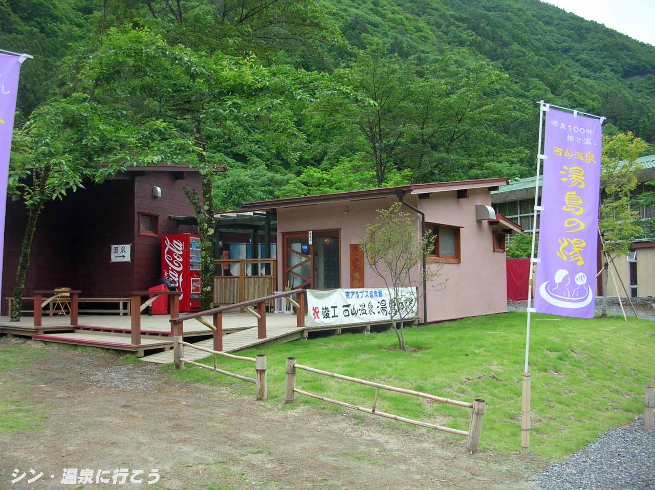 西山温泉　湯島の湯　外観