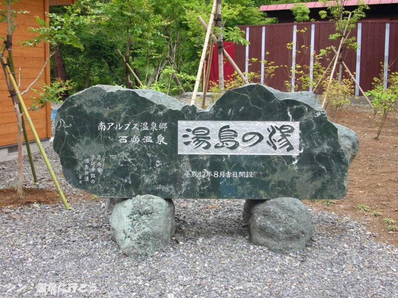 西山温泉 湯島の湯 石碑